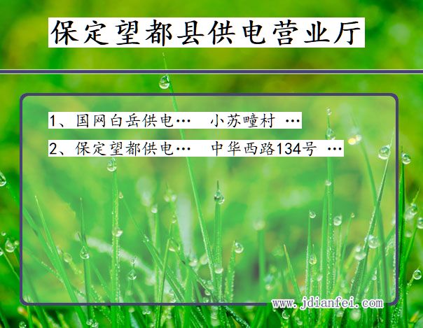 保定市望都县供电公司营业厅 河北省保定市望都县供电营业厅