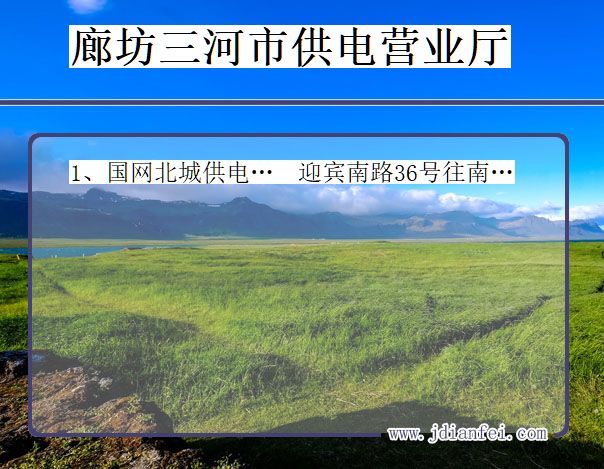 廊坊市三河市供电公司营业厅 河北省廊坊市三河市供电营业厅