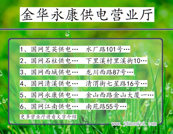 浙江金华永康供电营业厅
