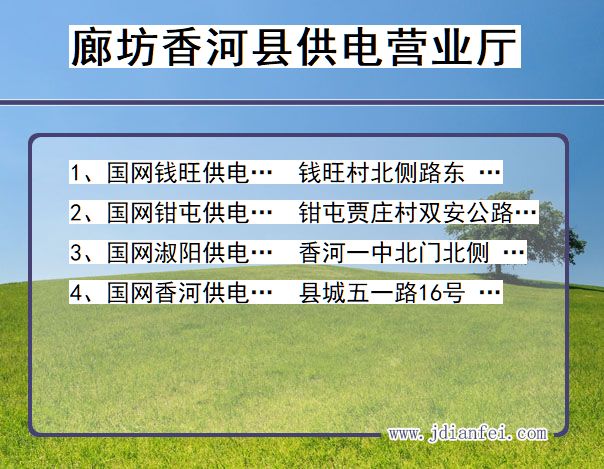 河北省廊坊市香河县供电营业厅