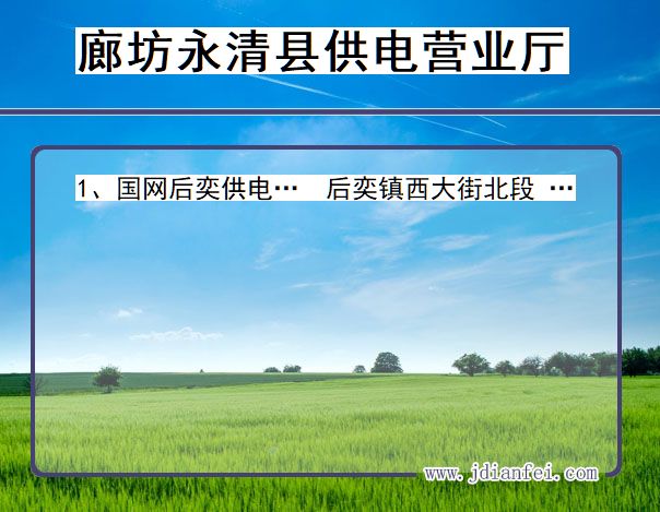 河北省廊坊市永清县供电营业厅