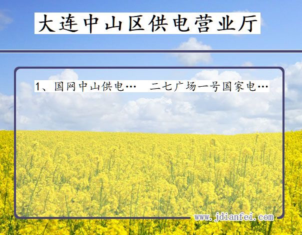 大连市中山区供电公司营业厅 辽宁省大连市中山区供电营业厅