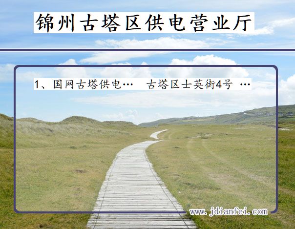 锦州市古塔区供电公司营业厅 辽宁省锦州市古塔区供电营业厅
