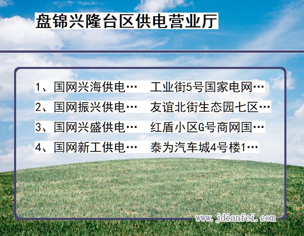 辽宁省盘锦市兴隆台区供电营业厅