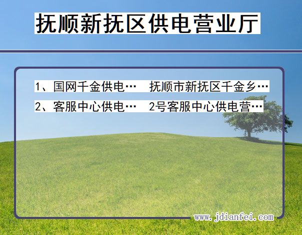 抚顺市新抚区供电公司营业厅 辽宁省抚顺市新抚区供电营业厅