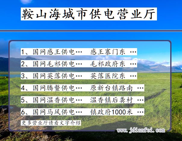 辽宁省鞍山市海城市供电营业厅