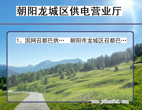 朝阳市龙城区供电公司营业厅 辽宁省朝阳市龙城区供电营业厅