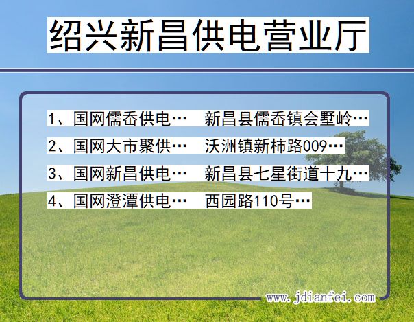 浙江绍兴新昌供电营业厅