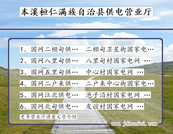 本溪市桓仁满族自治县供电公司营业厅 辽宁省本溪市桓仁满族自治县供电营业厅