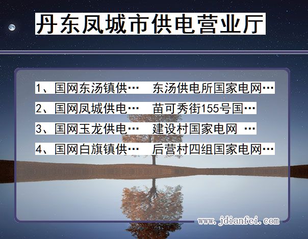 凤城电力营业厅_丹东凤城供电公司电话_辽宁凤城供电局地址