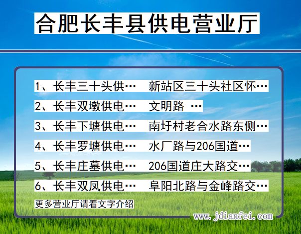 安徽省合肥市长丰县供电营业厅