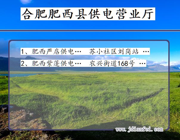 合肥市肥西县供电公司营业厅 安徽省合肥市肥西县供电营业厅