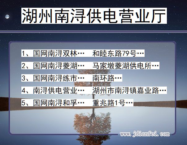 湖州南浔供电公司营业厅 浙江湖州南浔供电营业厅