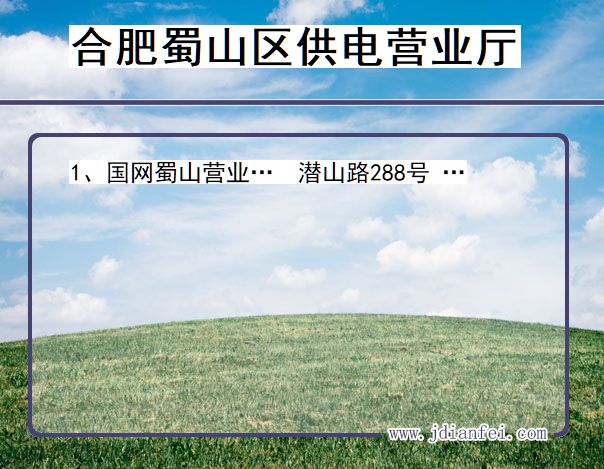 合肥市蜀山区供电公司营业厅 安徽省合肥市蜀山区供电营业厅