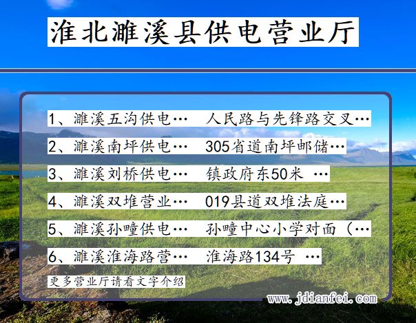 安徽省淮北市濉溪县供电营业厅