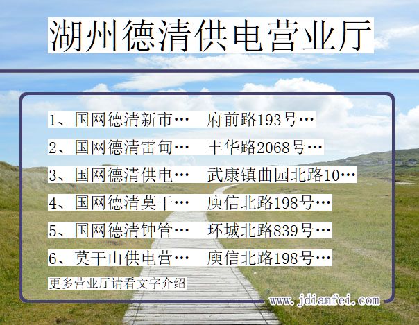 浙江湖州德清供电营业厅