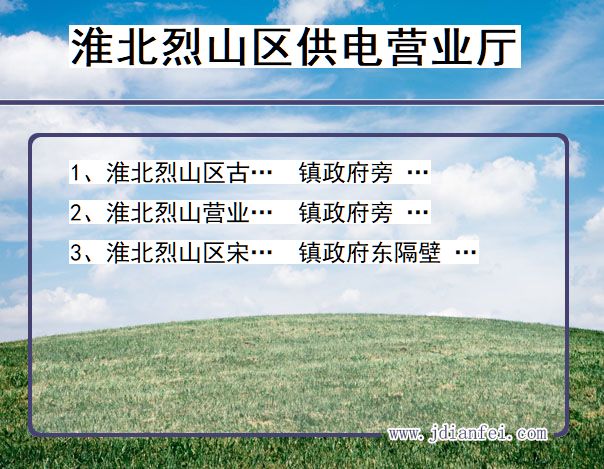 安徽省淮北市烈山区供电营业厅