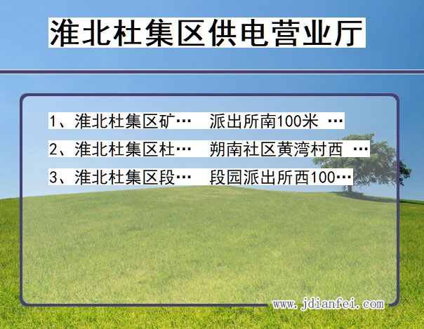 安徽省淮北市杜集区供电营业厅