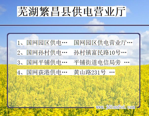 芜湖市繁昌县供电公司营业厅 安徽省芜湖市繁昌县供电营业厅