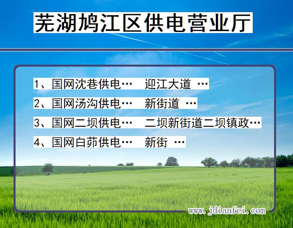 安徽省芜湖市鸠江区供电营业厅