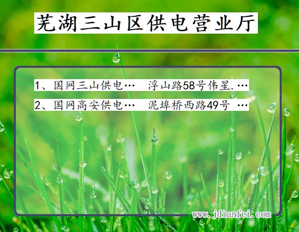 芜湖市三山区供电公司营业厅 安徽省芜湖市三山区供电营业厅
