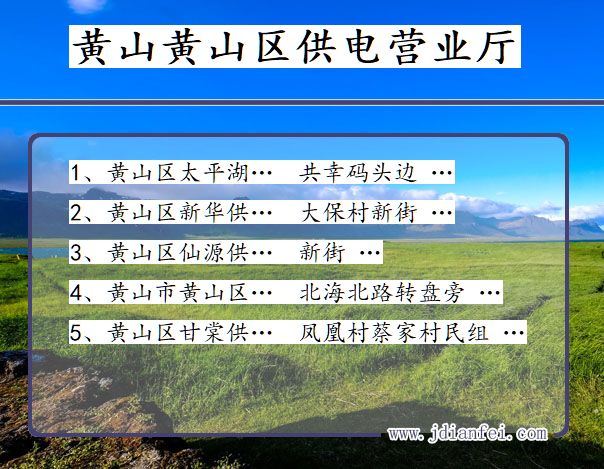 安徽省黄山市黄山区供电营业厅