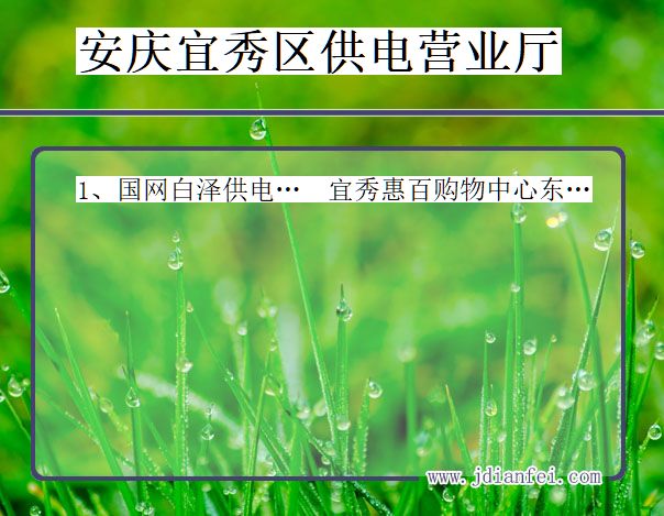 安徽省安庆市宜秀区供电营业厅