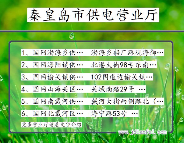 河北省秦皇岛市供电营业厅