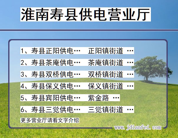 安徽省淮南市寿县供电营业厅