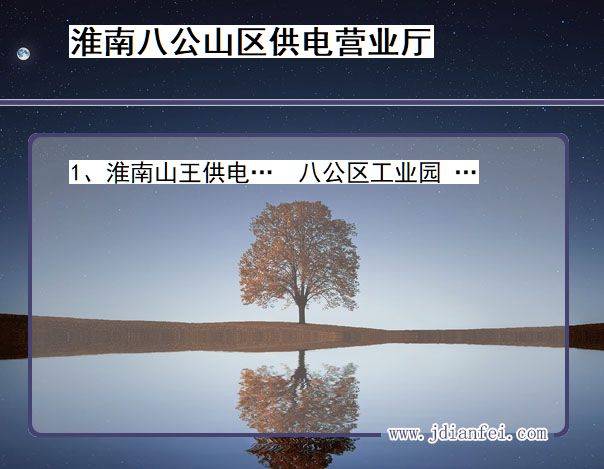 淮南市八公山区供电公司营业厅 安徽省淮南市八公山区供电营业厅