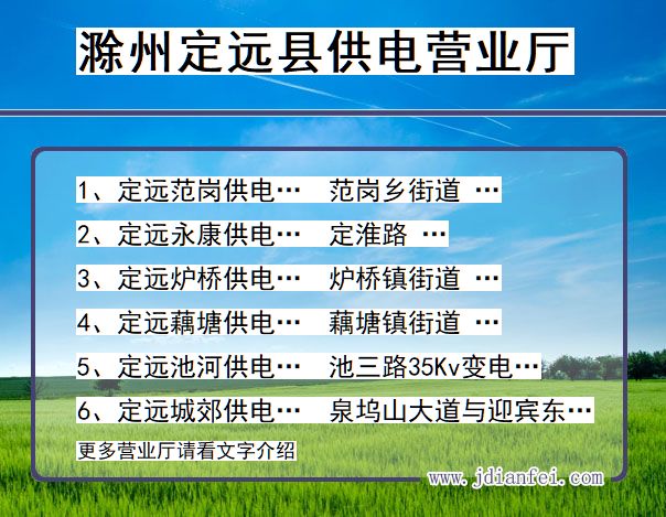 安徽省滁州市定远县供电营业厅