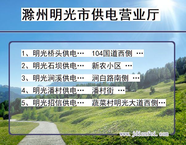 明光电力营业厅_滁州明光供电公司电话_安徽明光供电局地址