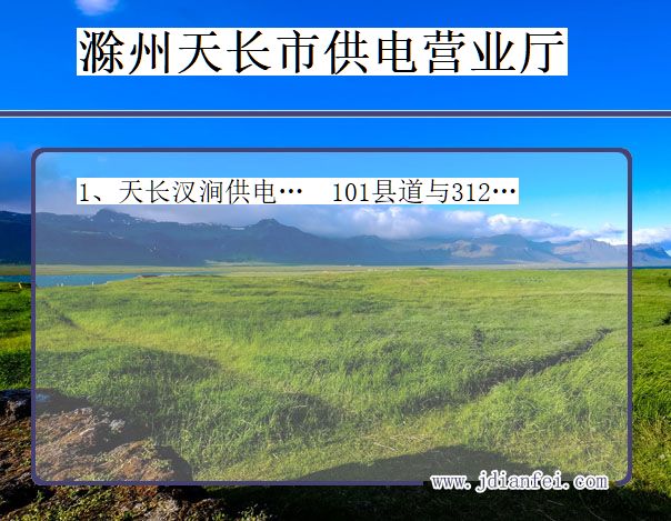 安徽省滁州市天长市供电营业厅