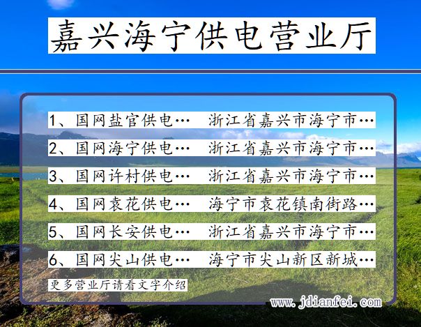 浙江嘉兴海宁供电营业厅