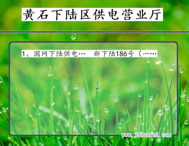 黄石市下陆区供电公司营业厅 湖北省黄石市下陆区供电营业厅