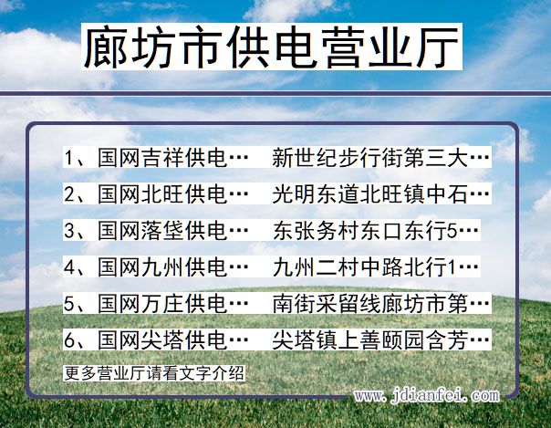 河北省廊坊市供电营业厅