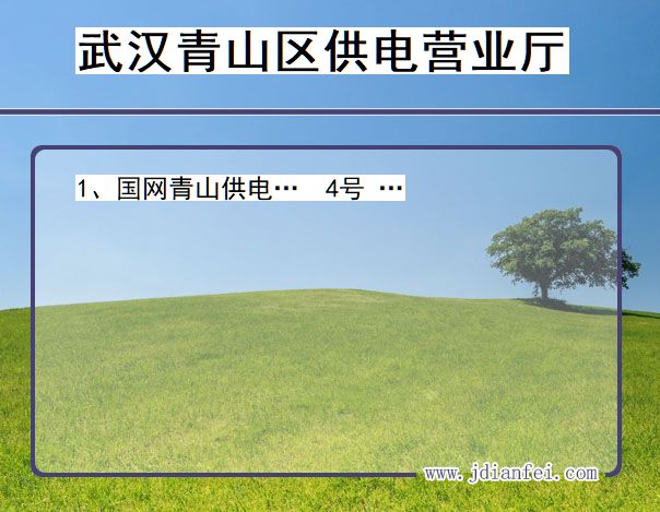 武汉市青山区供电公司营业厅 湖北省武汉市青山区供电营业厅