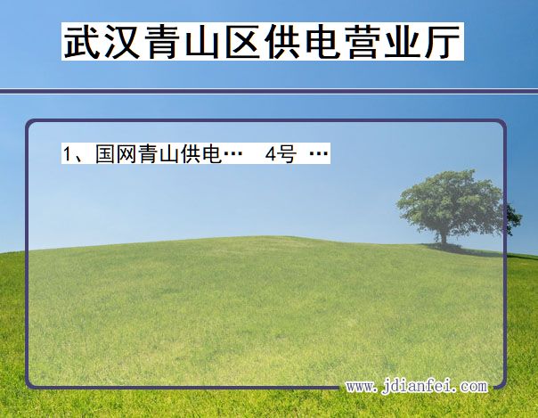 湖北省武汉市青山区供电营业厅