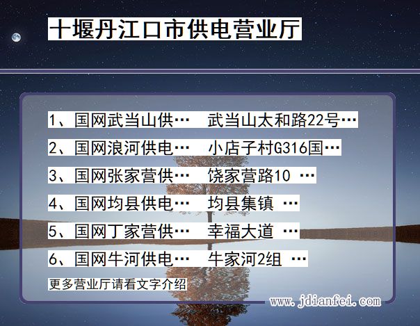 十堰市丹江口市供电公司营业厅 湖北省十堰市丹江口市供电营业厅