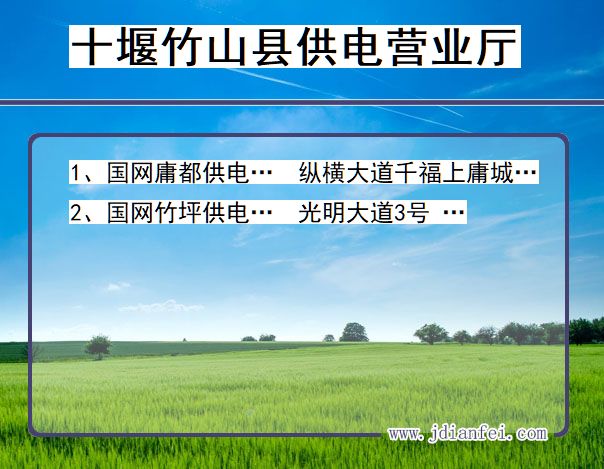 湖北省十堰市竹山县供电营业厅