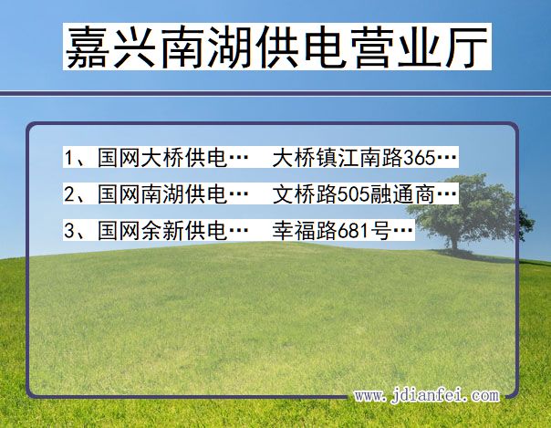 浙江嘉兴南湖供电营业厅