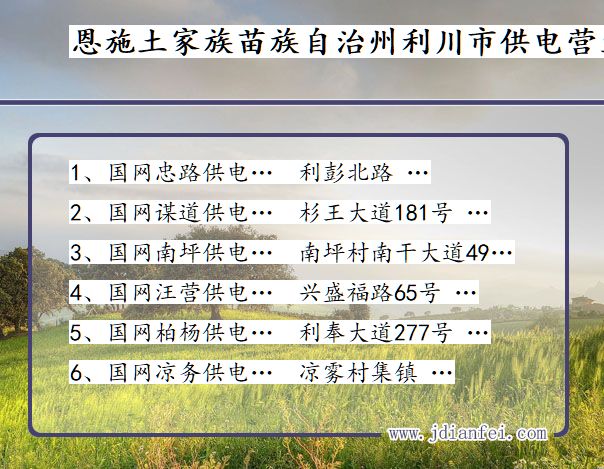 利川供电局地址_恩施土家族苗族自治州利川供电公司电话_湖北利川电力公司营业厅