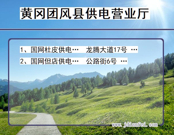 黄冈市团风县供电公司营业厅 湖北省黄冈市团风县供电营业厅