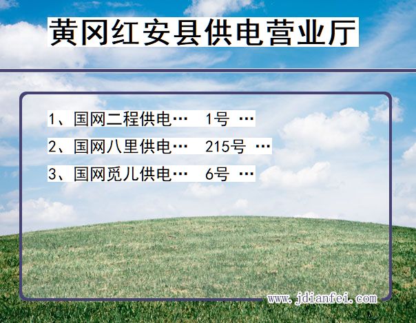 黄冈市红安县供电公司营业厅 湖北省黄冈市红安县供电营业厅