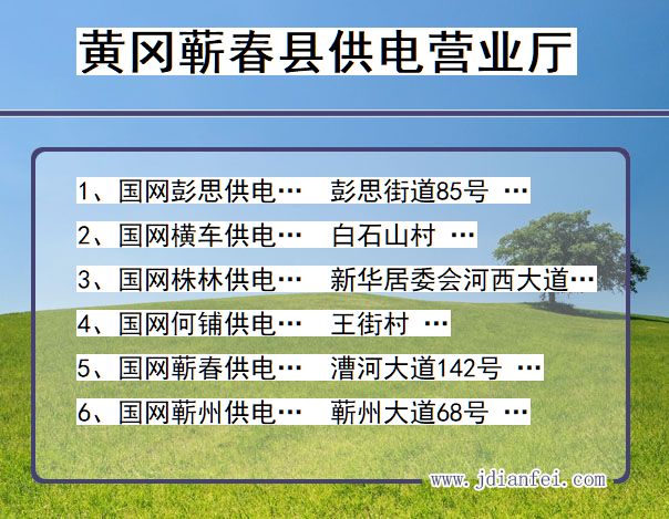 湖北省黄冈市蕲春县供电营业厅