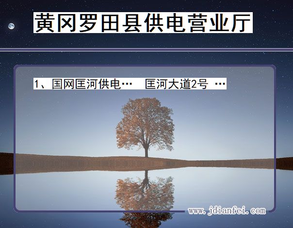 湖北省黄冈市罗田县供电营业厅