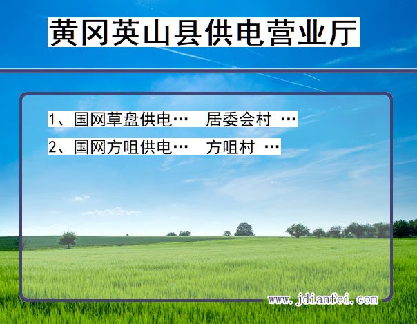黄冈市英山县供电公司营业厅 湖北省黄冈市英山县供电营业厅