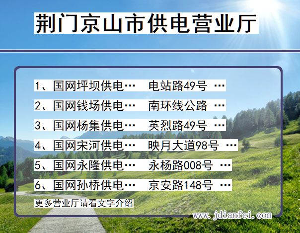 荆门市京山市供电公司营业厅 湖北省荆门市京山市供电营业厅
