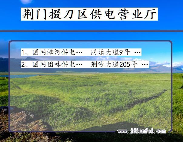 掇刀供电局地址_荆门掇刀供电公司电话_湖北掇刀电力公司营业厅