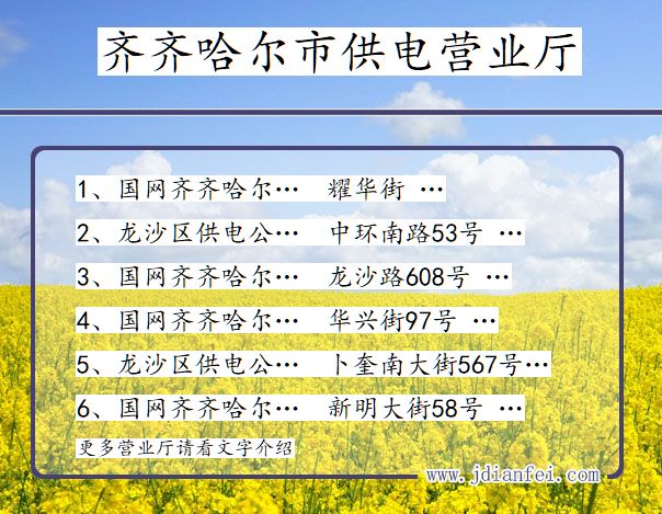 黑龙江省齐齐哈尔市供电营业厅
